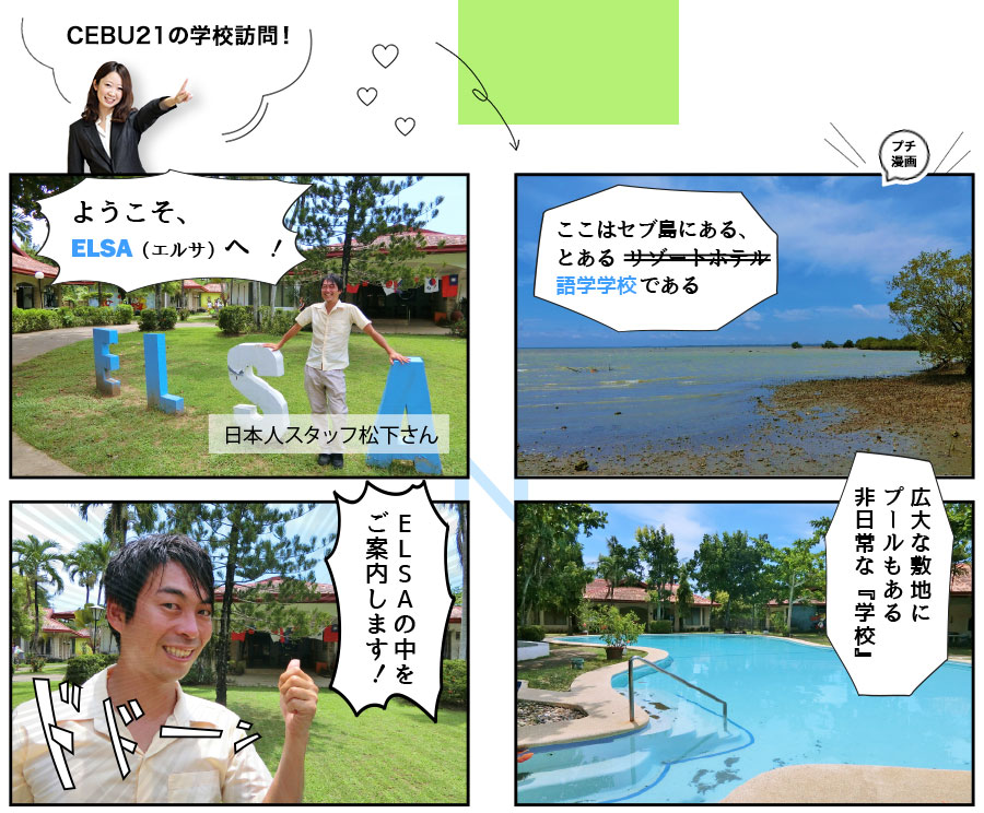 CEBU21が独自評価!ELSAの総合評価をチェック!
