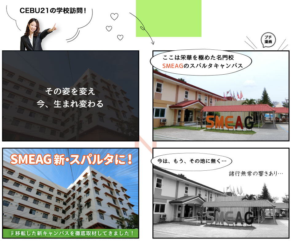 SMEAG新・スパルタってどんな学校?スパルタ度や施設を徹底取材