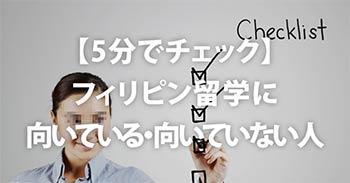 フィリピン留学に向いている・向いていない人