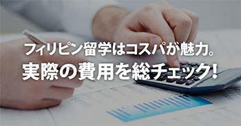 ホンネと建前 フィリピン留学の裏側