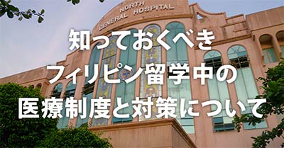 フィリピン留学 授業の満足度＋ロケーションや施設にもこだわりたい！女性が選ぶ人気校トップ3