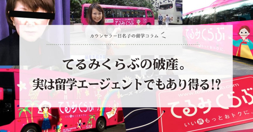 てるみくらぶの破産。実は留学エージェントでもあり得る!?