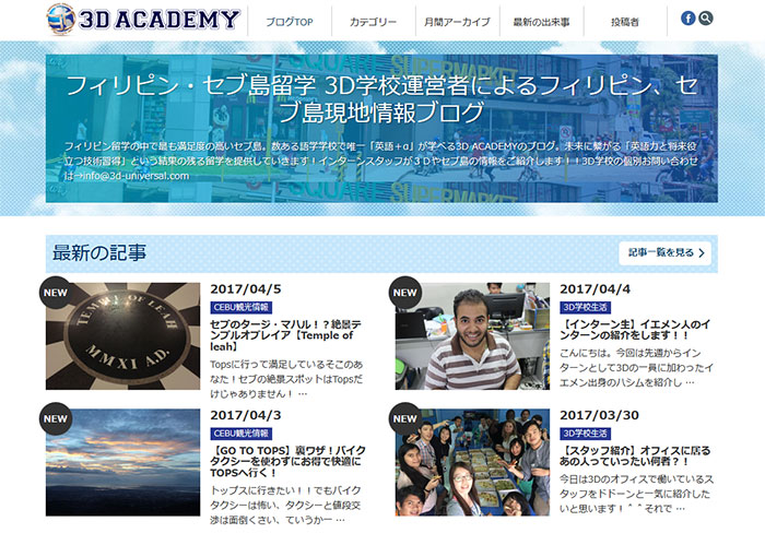 3D ACADEMY（セブ島・日本人経営校）