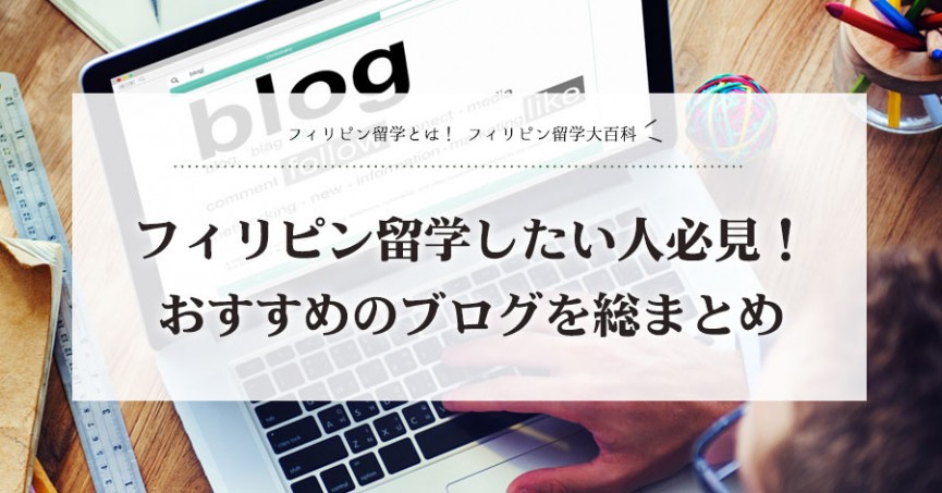 フィリピン留学したい人必見！おすすめのブログを総まとめ