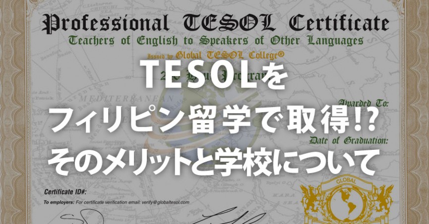 TESOLをフィリピン留学で取得!? そのメリットと学校について
