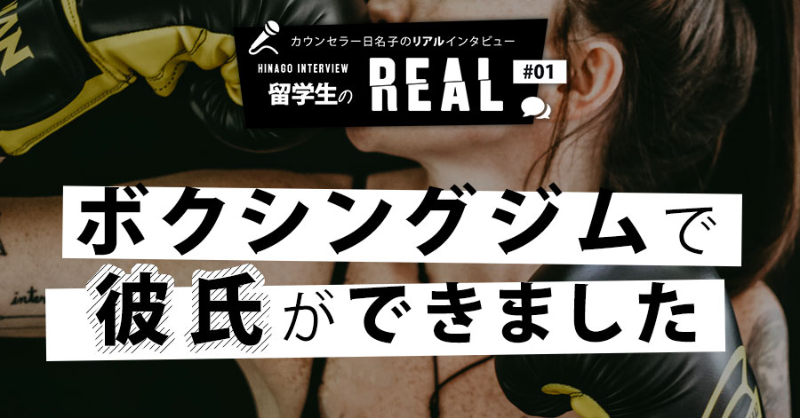 留学生のREAL #1｜ボクシングジムで彼氏ができました（笑）