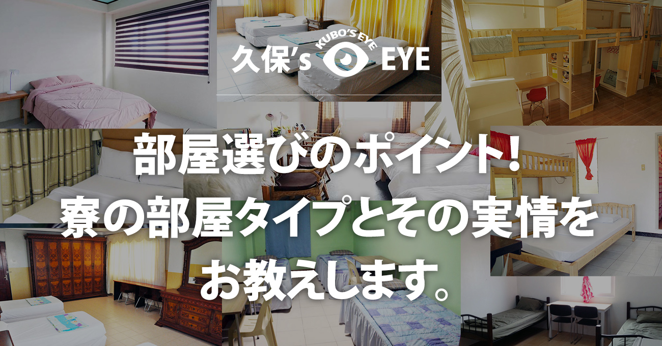 久保’s EYE｜部屋選びのポイント！寮の部屋タイプとその実情をお教えします。