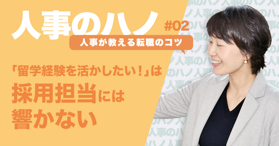 “留学を活かす転職”をするには？人事が明かす3つのポイント