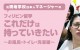 元現地学校日本人マネージャーの「フィリピン留学これだけは持っていきたい」～お風呂・トイレ・洗濯編～
