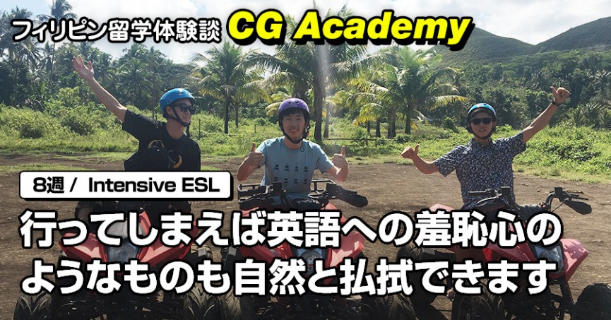 フィリピン留学体験談 #532 福岡県NKさん(20代男性）CG Academy 8週間