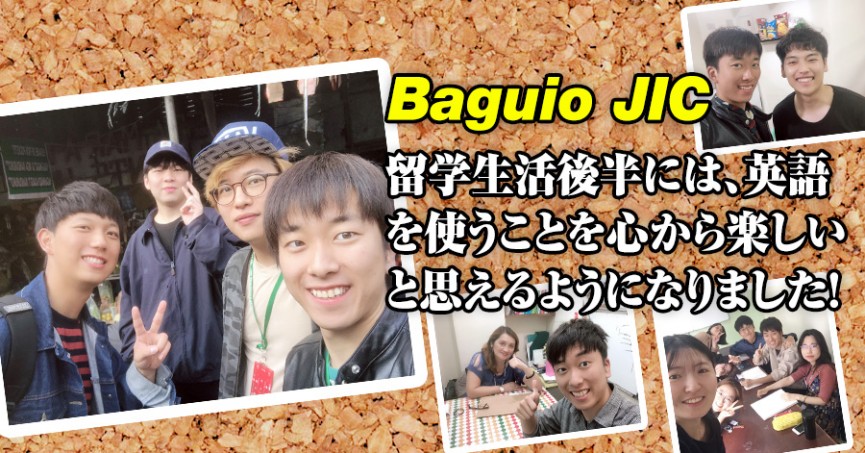 #551 京都府STさん（20代男性） Baguio JIC 11週間