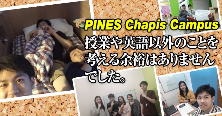 ＃563 東京都YRさん（20代男性） PINES Chapis Campus 16週間