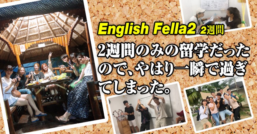 ＃565 神奈川県NSさん（20代男性） English Fella2 2週間