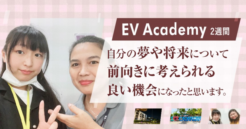 #578 富山県 Moe さん（10代女性）EV Academy 2週間