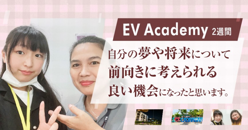 #578 富山県 Moe さん（10代女性）EV Academy 2週間 | フィリピン留学 - 0