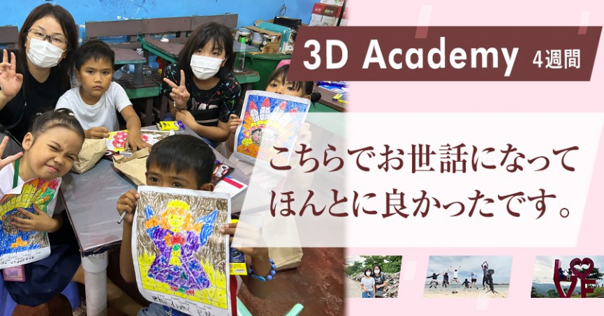 #582 高知県 MACHIKO さん（40代女性）3D Academy 4週間 | フィリピン留学 - 0