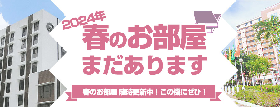 2024年春のお部屋まだあります