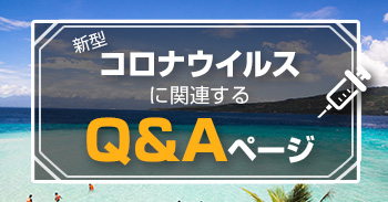 新型コロナウイルスに関連するQ&A