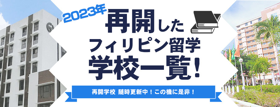 2023年再開したフィリピン留学学校一覧