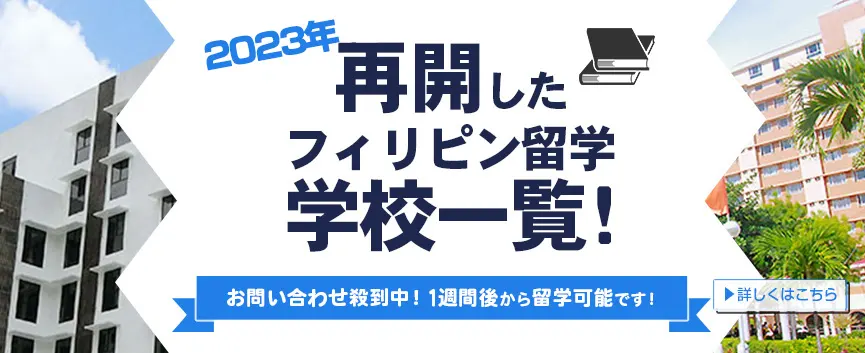 2023年再開したフィリピン留学学校一覧！