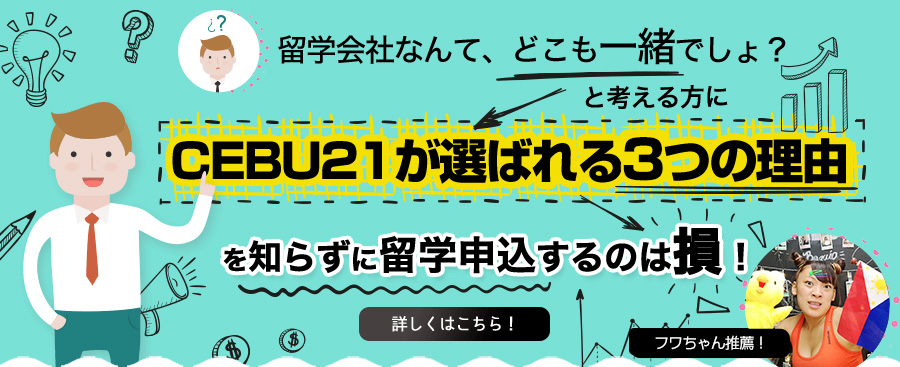 CEBU21が選ばれる3つの理由