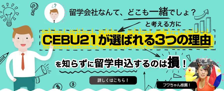 CEBU21が選ばれる3つの理由