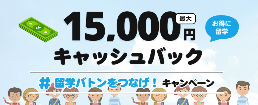 最大15,000円キャッシュバックでお得に留学するならCEBU21！