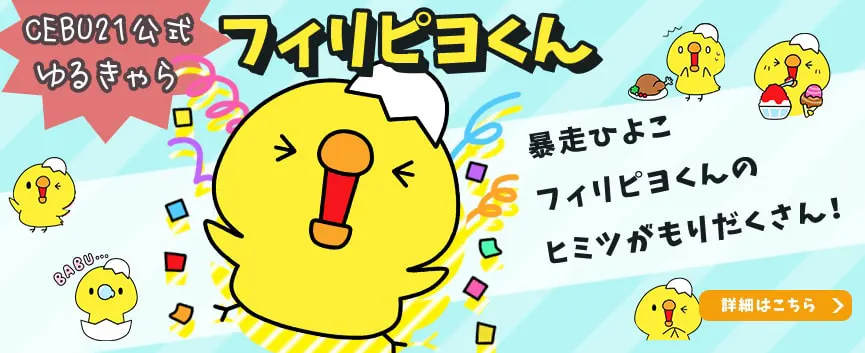 フィリピヨくん特設ページ