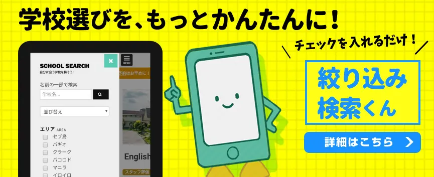 チェックでかんたん絞り込み！「探してた」が見つかるCEB21学校検索！
