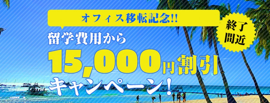 オフィス移転記念!!　留学費用から15,000円割引キャンペーン!