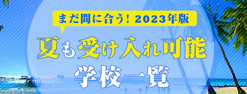 まだ間に合う！2023年夏も受け入れ可能学校一覧