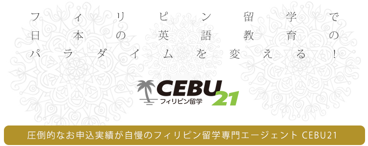 フィリピン留学　専門エージェント CEBU21