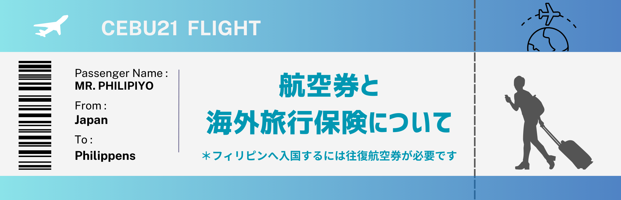 フィリピン留学 航空券について