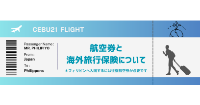 フィリピンへ出発!!航空券と海外旅行保険を準備しましょう