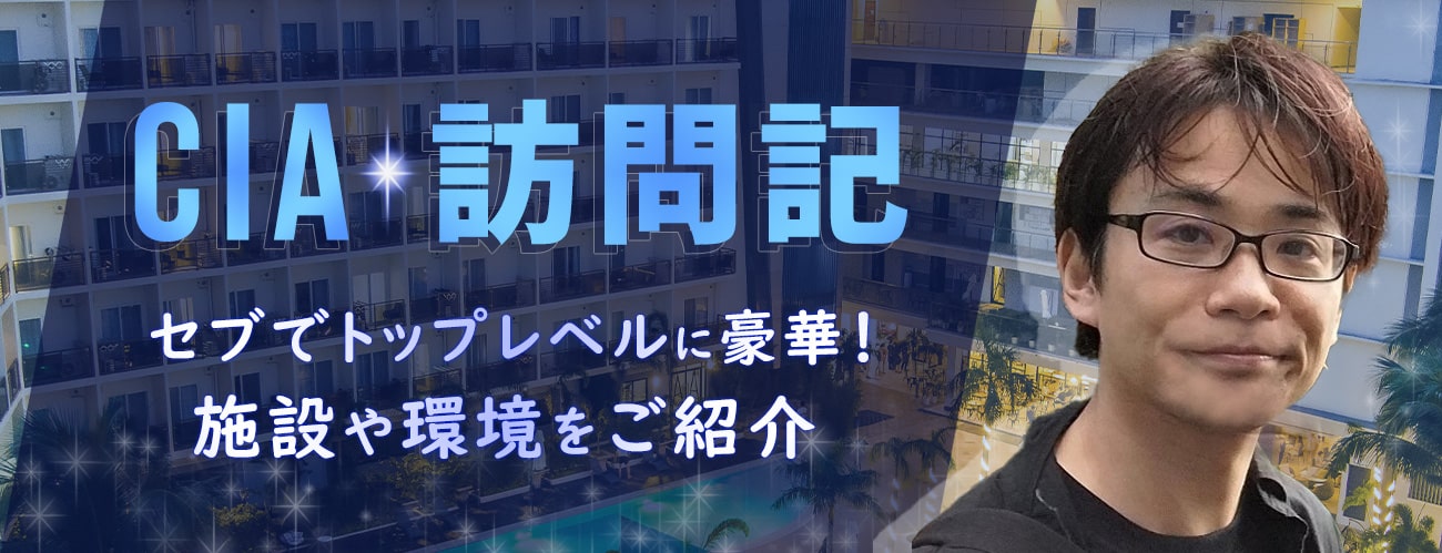 CIAを徹底取材!施設や環境をご紹介!