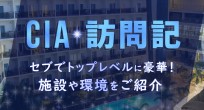 CIAを徹底取材！CEBUでトップレベルに豪華な施…