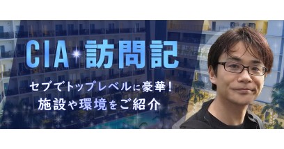 CIAを徹底取材！CEBUでトップレベルに豪華な施設や環境をご紹介！