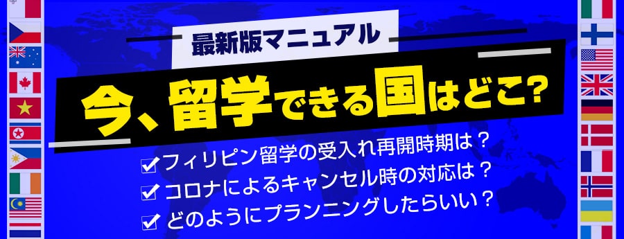 フィリピン留学いつから再開？今までと何が変わる？新型コロナウイルス情報