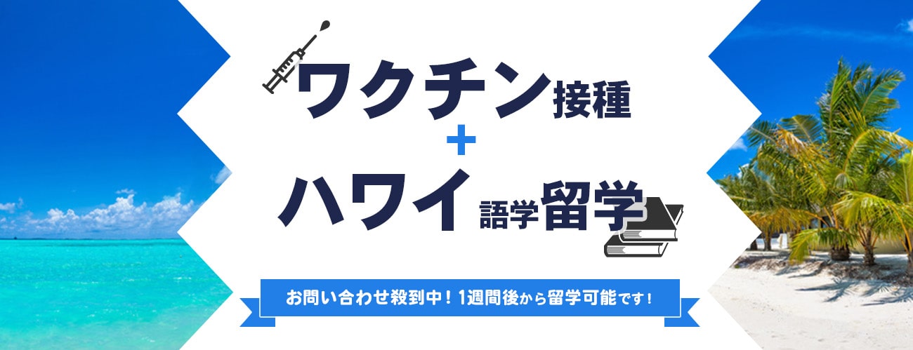 【ワクチン留学】ハワイでコロナワクチン接種+語学留学！完全まとめ