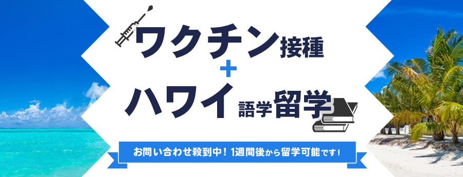 【ワクチン留学】ハワイでコロナワクチン接種+語学留学！完全まとめ