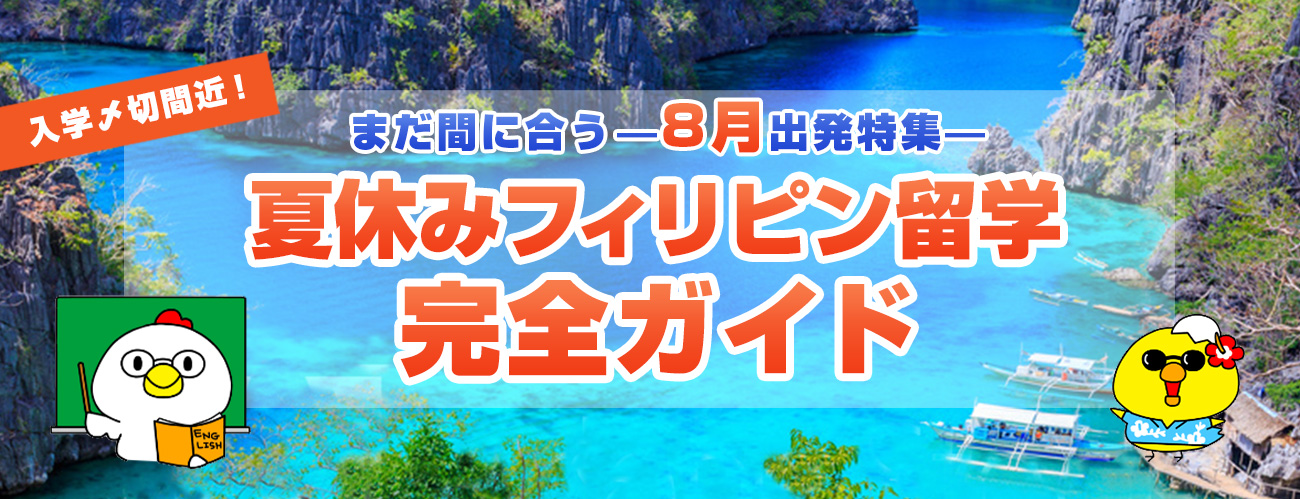 【2019年夏休み留学】これからご検討される方向け、最新情報まとめ