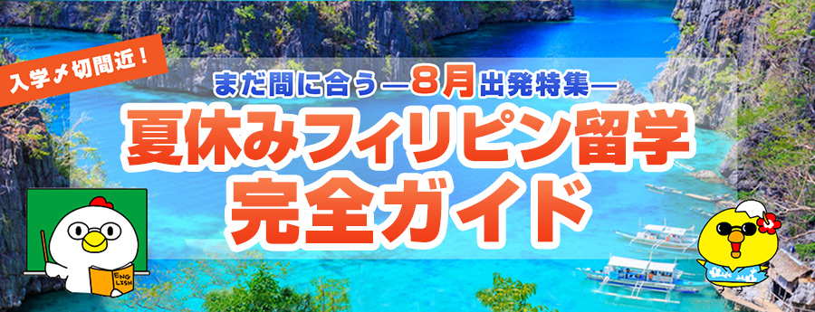 【2019年夏休み留学】これからご検討される方向け、最新情報まとめ