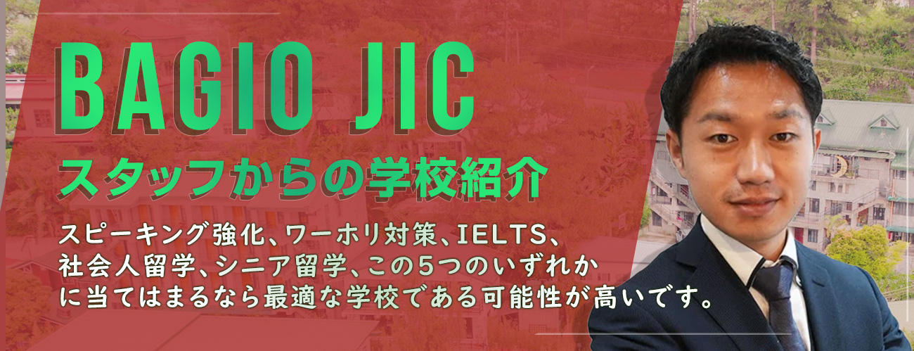 Baguio JICスタッフの学校紹介