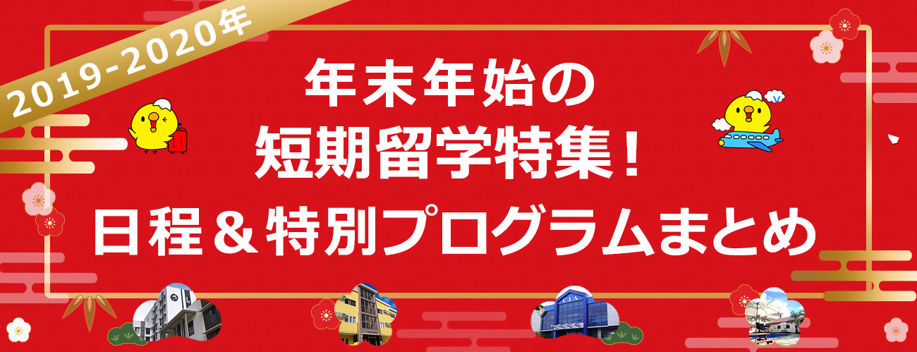 2019年各学校の年末年始スケジュール