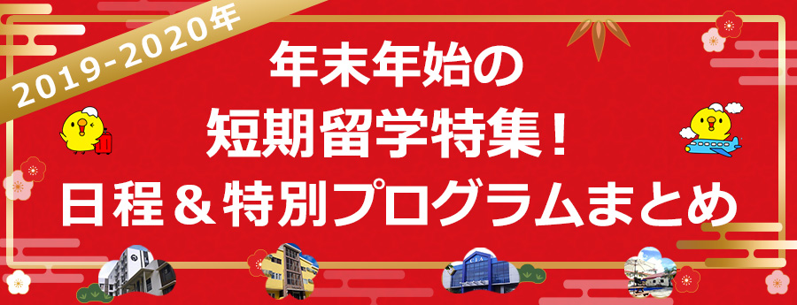 2019年各学校の年末年始スケジュール