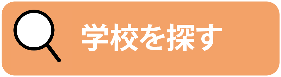 学校を探す