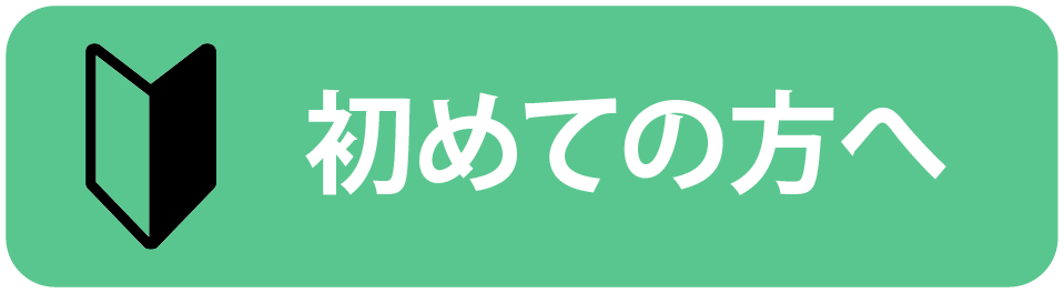 初めての方へ