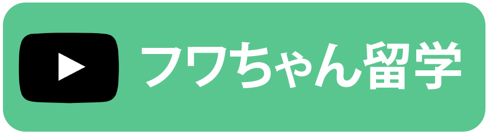フワちゃん留学