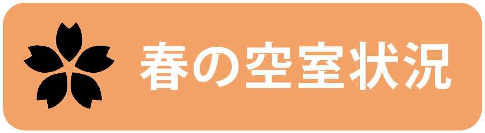春の空室情報