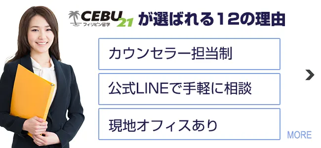 CEBU21が選ばれ続ける12つの理由とは